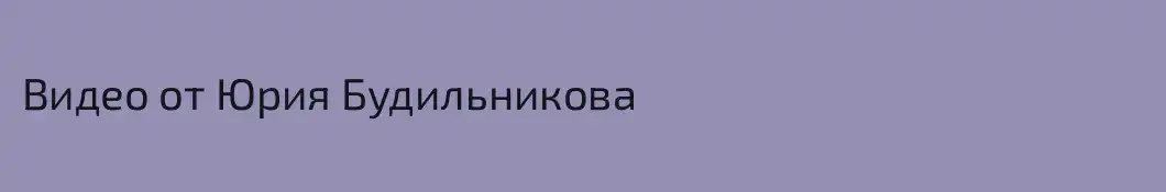 Видео от Юрия Будильникова